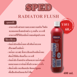 น้ำยาล้างหม้อน้ำ SPED RADIATOR FLUSH ขนาด 400 มล.  AS402