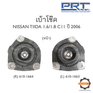 PRT เบ้าโช๊คอัพหน้า NISSAN TIIDA  1.6/1.8 C11 ปี 2006 (R) 610-1664 / (L) 610-1663