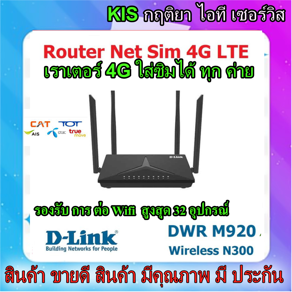 ใส่ได้ทุกซิม RouterD-LINK DWR-M920 เป็น 3G/4G Router