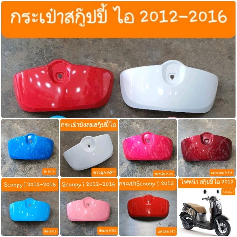 กระเป๋าบังลม Scoopy i (2012-2016) สีเดิมแท้ เกรด A คืนความใหม่ให้รถ