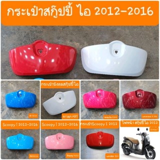 กระเป๋าบังลมScoopy i ปี2012-2016  สีเดิมรถHONDA