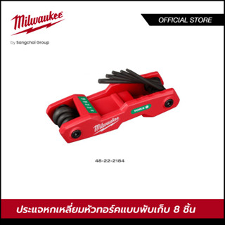 Milwaukee 48-22-2184 ประแจหกเหลี่ยมหัวทอร์คแบบพับเก็บ 8 ชิ้น