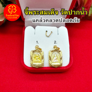 จี้พระสมเด็จ วัดปากน้ำ ขนาด 1.3x1.8cm กรอบเลี่ยมทอง จี้พระเลี่ยมทอง จักรพรรดิแห่งพระเครื่องเบญจภาคี แคล้วคลาดปลอดภัย งาน