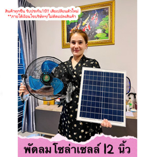 พัดลมโซลาร์เซลล์ 12" 9V มี 2 รุ่น พัดลมแบบชาร์จไฟ ชาร์จโซล่าเซลล์ได้ ชาร์จไฟบ้านได้ ลมแรง ปรับได้ 12 ระดับ เสียงเงียบ