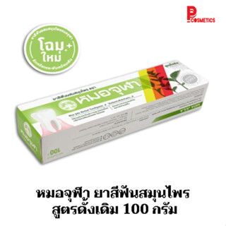 หมอจุฬา ยาสีฟันสมุนไพร สูตรดั้งเดิม 100 กรัม