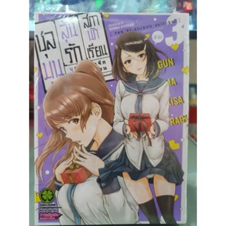 ชุลมุนลุ้นรักสภานักเรียน เล่มแยก 1 - 3 ยังไม่จบ