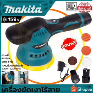 MAKITA เครื่องขัดสีรถยนต์ไร้สาย 159V เครื่องขัดไร้สาย ขัดสีไร้สาย AAA