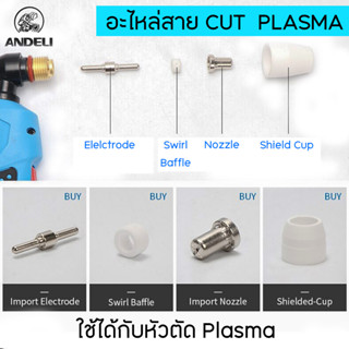 อะไหล่สำหรับสาย CUT PT-31  หรือชุดหัวตัดพลาสม่า 10ชิ้น/แพ็ค ANDELI