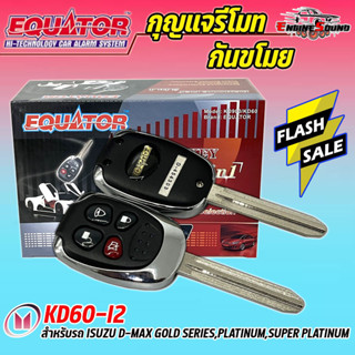 กุญแจรีโมทกันขโมยรถ EQUATOR รุ่น KD60-I2 สำหรับรถ ISUZU D-MAX GOLD SERIES,PLATINUM,SUPER PLATINUM สัญญาณกันขโมย