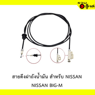 สายดึงฝาน้ำมัน สำหรับ NISSAN BIG-M