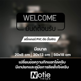 ป้าย welcom ป้ายยินดีต้อนรับ เป็นงานสติ๊กเกอร์ไดคัทพื้นใส