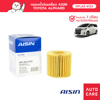 กรองน้ำมันเครื่อง AISIN  โตโยต้า TOYOTA ALPHARD/TOYOTA CAMRY แคมรี่ [OFLAZ-4123]