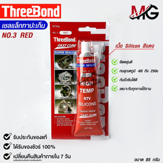 ThreeBond กาวปะเก็นแดง (NO.3 RED) ซิลิโคนเหลวแทนปะเก็น ชนิดทนความร้อนสูง ซุปเปอร์ ซีลเลอร์