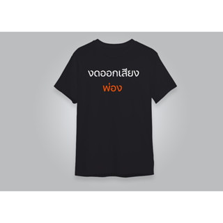 เสื้องดออกเสียง Cotton 100%