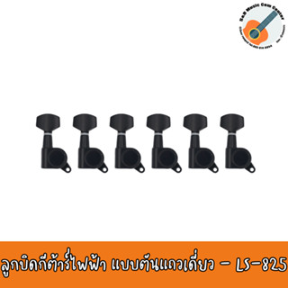 ลูกบิดกีต้าร์ไฟฟ้า แบบตัน เรียงขวาแถวเดี่ยว น็อตเฉียง 1 รู รุ่น LS-825-R สีดำ พร้อมน๊อตยึด