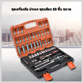 Thomas ชุดเครื่องมือ ประแจ ชุดบล็อก 53 ชิ้น ขนาด 1/4 Socket Set CRV แท้