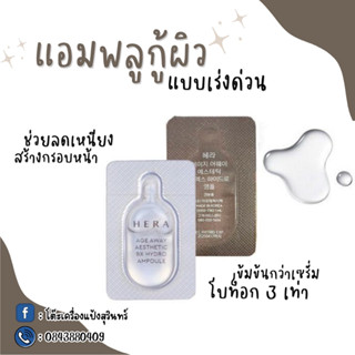 แอมพลูกู้ผิวแบบเร่งด่วน Hera Age away aesthetic BX hydro ampoule 1ml.