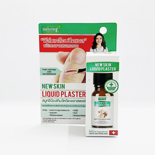 [4 mL] ฟิล์มเคลือบปิดแผล กันน้ำ สมูทอี l new skin liquid plaster smooth E l พลาสเตอร์เจล l พลาสเตอร์