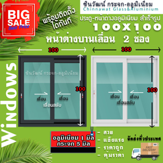 🏡 110x100หน้าต่างบานเลื่อนอลูมิเนียม🏡แบ่ง2ช่อง 🏡พร้อมส่ง🚚ค่าส่งถูก🏡,คุ้มค่าคุ้มราคา🏡