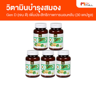 [พร้อมส่ง] Gen D เจน ดี บำรุงสมอง การนอนหลับ และสายตา จำนวน 5 กระปุก