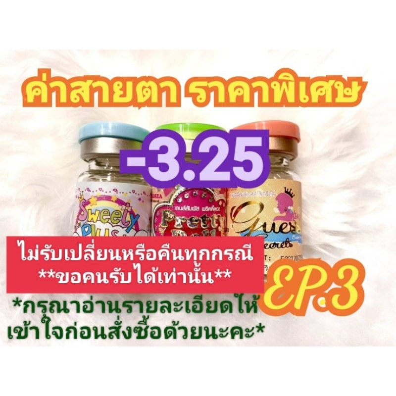🍓ค่าสายตา -3.25ราคาพิเศษ🍓EP.3(😻ลดล้างสต๊อก😻)📌กรุณาอ่านรายละเอียดให้เข้าใจก่อนสั่งซื้อด้วยนะคะ📌