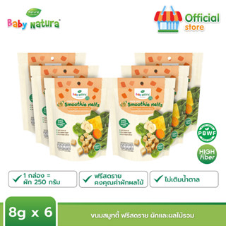 Baby Natura สมูทตี้ฟรีซดราย รสผักและผลไม้รวม สำหรับเด็ก 10 เดือนขึ้นไป  (8กรัม x 6ซอง)