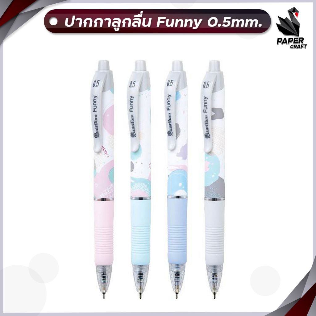 Quantum (ควอนตัม) ปากกา ปากกาลูกลื่น Geluloid รุ่น Funny ขนาด 0.5 mm.( 1ด้าม / คละสี )