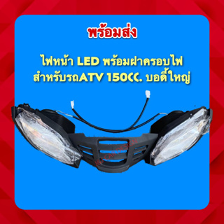 ไฟหน้าLED พร้อมฝาครอบไฟ ATV 150cc. บอดี้ใหญ่ ราคา/ชิ้น