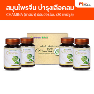 [พร้อมส่ง] ชามิน่า (CHAMINA) บำรุงเลือดลม ปรับฮอร์โมน รวมทั้งผู้ที่มีอาการโลหิตจาง