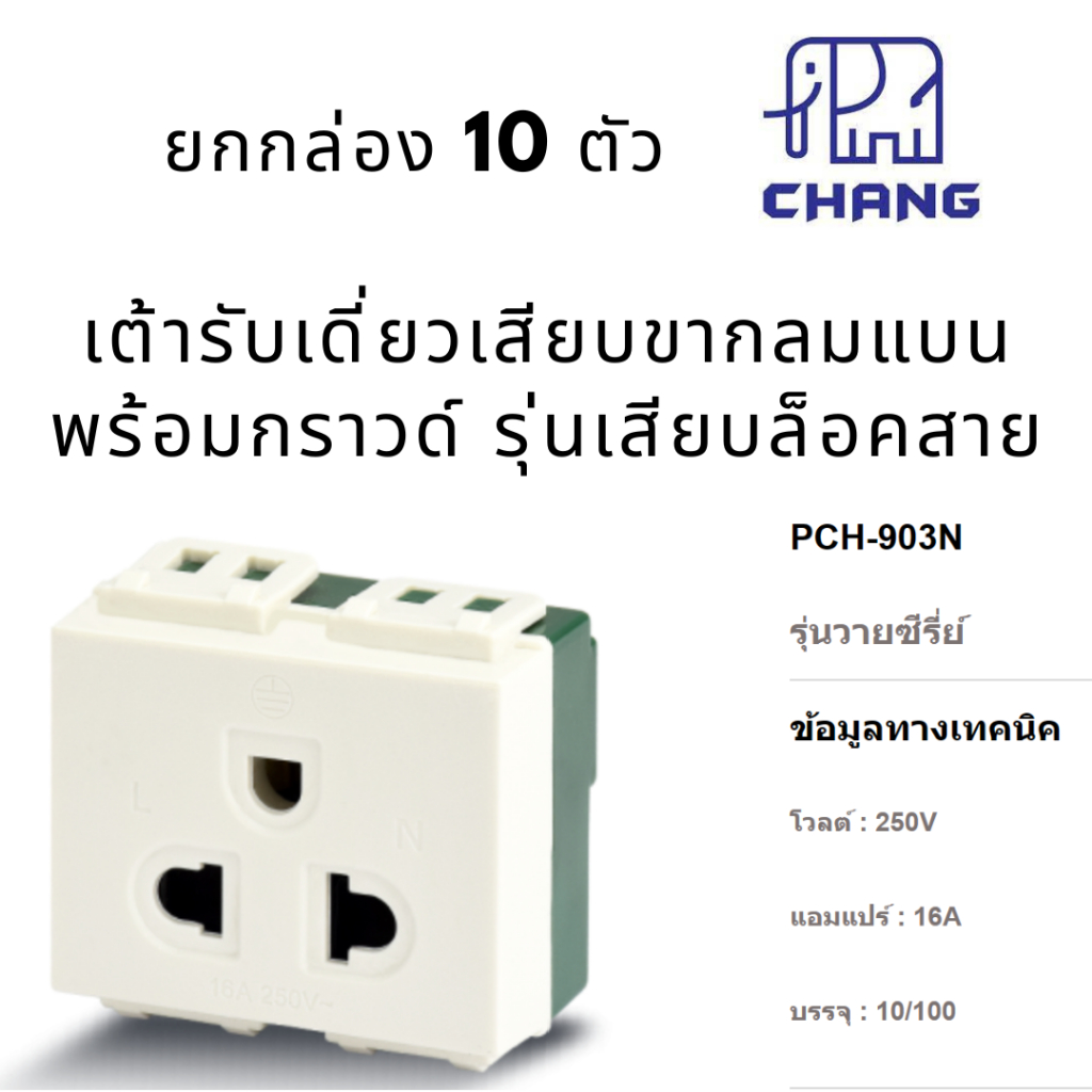 ยกกล่อง 10 ตัว ช้าง ปลั๊กกราวด์เดี่ยวรุ่นใหม่ เต้ารับเดี่ยวเสียบขากลมแบน มีกราวด