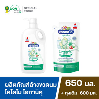 Kodomo โคโดโม โอกานิคุ ผลิตภัณฑ์ล้างขวดนม สูตรออร์แคนิคแครนเบอร์รี่ และอโล เวร่า 650 มล.+ถุงเติม 600 มล.(8850002036468)