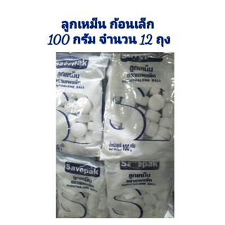 Savepak ตราเซพแพ็ค ลูกเหม็น ก้อนเล็ก น้ำหนัก 100 กรัม จำนวน 12 ถุง