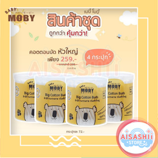 Baby Moby (เช็ต 4 กระปุก) คอตตอนบัด หัวใหญ่  สำลีก้าน สำลีก้านกระดาษ (110ก้าน / กระปุก)