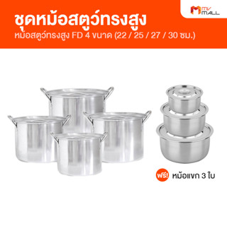 ชุดหม้อสตูว์ทรงสูง หม้อสแตนเลส (RRS Stew Stainless Pot) 4 ใบ แถมฟรี หม้อแขกสแตนเลส 3 ใบ