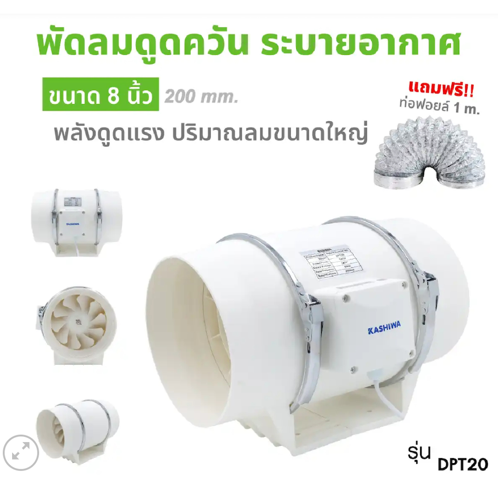 KASHIWA เครื่องดูดควัน DPT20 ขนาด 8 นิ้ว ติดผนัง