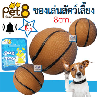 New!! Pet8 ลูกบอลของเล่นหมา มีเสียงปิ๊บๆๆ ( ชนิดอย่างดี) /ลูกบาส