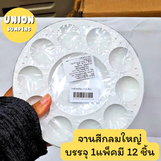 (USP)📍ถูกที่สุด📍(แพ็ค12ชิ้น) จานสี จานผสมสี ถาดพลาสติก สีขาว ทรงกลม ผสมสีน้ำ / สีน้ำมัน / สีอะคริลิค ถาดสี