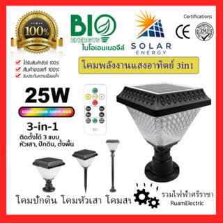 โคมหัวเสา โคมสนาม โคมปักดิน โซล่าเซลล์ โซลาร์เซลล์ แสงขาว แสงวอร์ม RGB 25W มีรีโมทควบคุม สว่างยันเช้า พลังงานแสงอาทิตย์