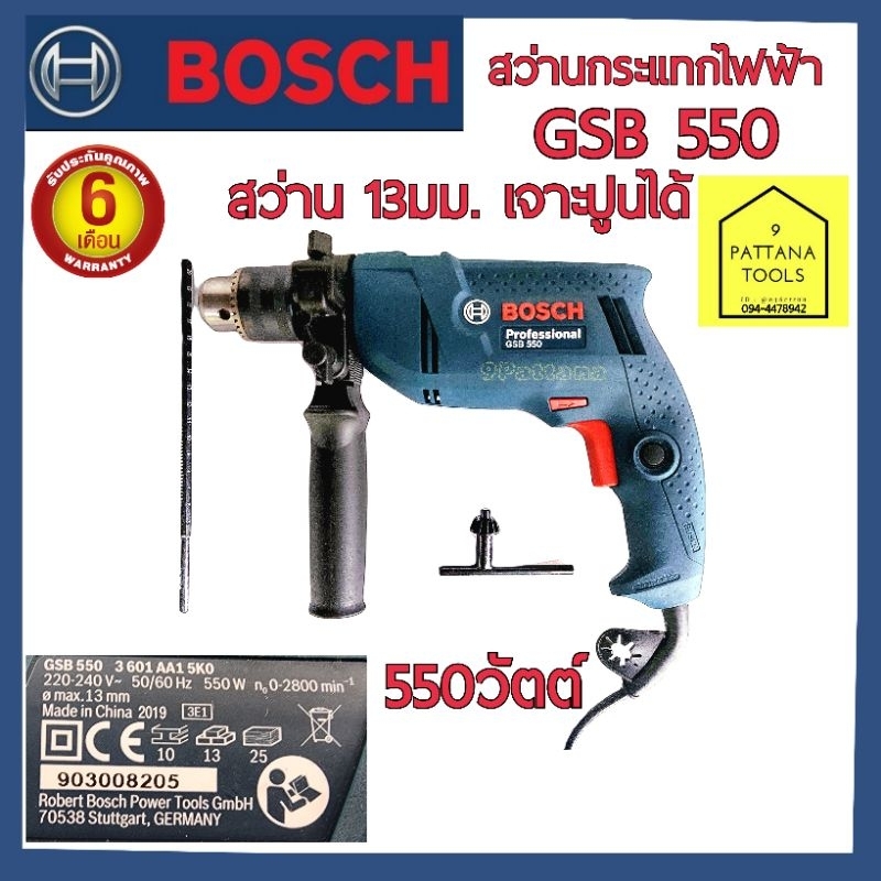 Bosch( บ๊อช) สว่านไฟฟ้า 13มม. GSB550 สว่าน สว่านกระแทก 13มม 1/2" 4หุน Boschแท้100%