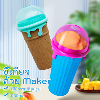 500ML Slushy Maker Cup Frozen Cooling Smoothie Cup ซิลิโคนเกรดอาหารปลอดสาร BPA ถ้วยบีบ DIY Slushie Maker สำหรับเด็ก