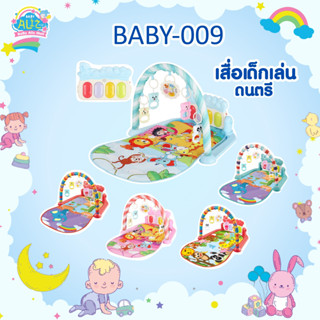 BABY-009เพลยิม เสื่อเสริมพัฒนาการ มีเพลง