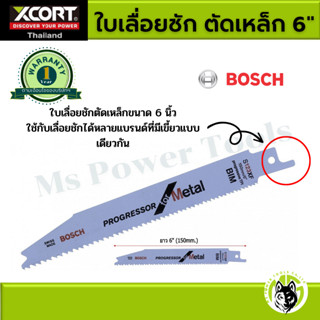 BOSCH ใบเลื่อยตัดเหล็ก 6 นิ้ว S123XF สำหรับงานเหล็กขึ้นรูป Made In Switzerland