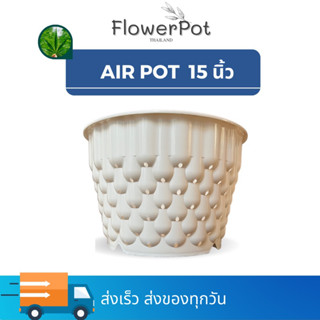 กระถางแอร์พอต 15 นิ้ว สีขาว Air Pot กระถางมีรู กระถางเร่งราก กระถางปลูกกัญ สีขาว (เกรดA)