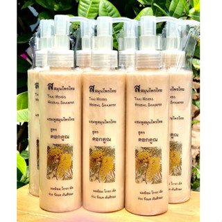 แชมพุสมุนไพรไทย สูตรดอกคูณ Thai herbs herbal Shampoo ตราส.สมุนไพร ขนาด 200มล.