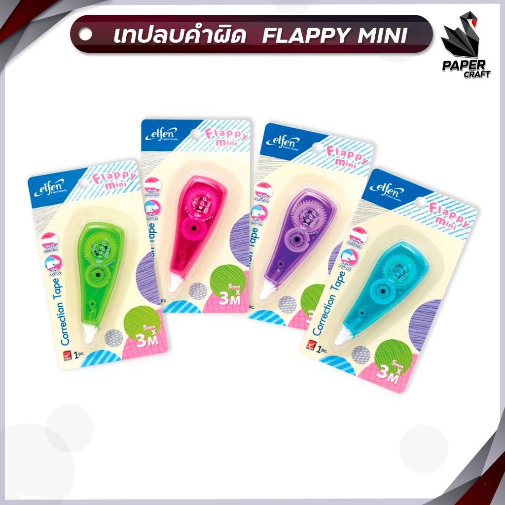 Elfen (เอลเฟ่น) เทปลบคำผิด เทปลบ รุ่น FLAPPY MINI ยาว 3 m. ( 1 ชิ้น / คละสี )