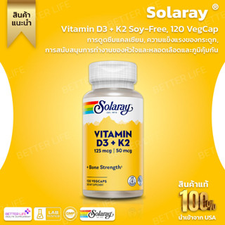 120 เม็ด ไซค์ใหญ่ ส่งไว นำเข้าจากอเมริกา !!! Solaray, Vitamin D3 + K2 Soy-Free, 120 VegCap (No.16)