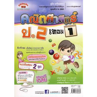 คู่มือ-เตรียมสอบ คณิตศาสตร์ ป.2 เทอม 1 +เฉลย ผู้เขียน	ไพศาล จรรยา,ระพี วังเวชย์,ทิพย์สุคนธ์ ชื่นสว่าง