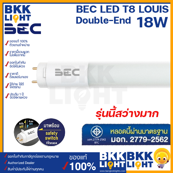 BEC LED T8 18w รุ่น LOUIS (Double-End) 1200 มม. ขั้ว G13 หลอดไฟ LED รุ่นนี้สว่างมาก จาก บีอีซี