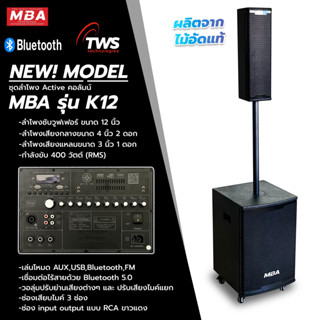 MBAAUDIOTHAILAND ตู้ลำโพง Active Column 10-12นิ้ว กำลังขับ400วัตต์ ชุดลำโพงซับวูฟเฟอร์ ลำโพงคอลัมน์ แบบแอคทีฟ ตู้ซับเบส