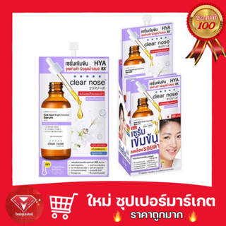 [ 1 กล่อง 6 ซอง ]Clear Nose Dark Spot Bright Serum เคลียร์โนส เซรั่ม HYA เข้มข้น 7g.